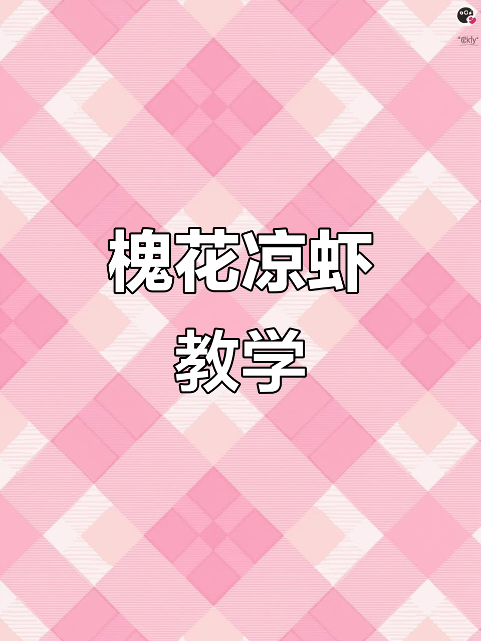 槐花凉虾季节来临,直播教你轻松制作!