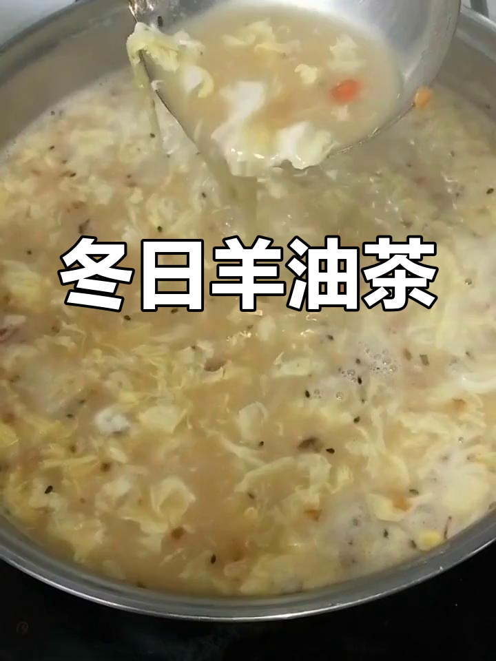 冬季必备羊油茶,你有什么独特做法吗?