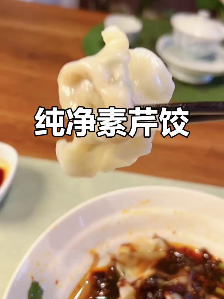 秋季素饺子，酸辣脆嫩的芹菜香菇馅料做法超简单