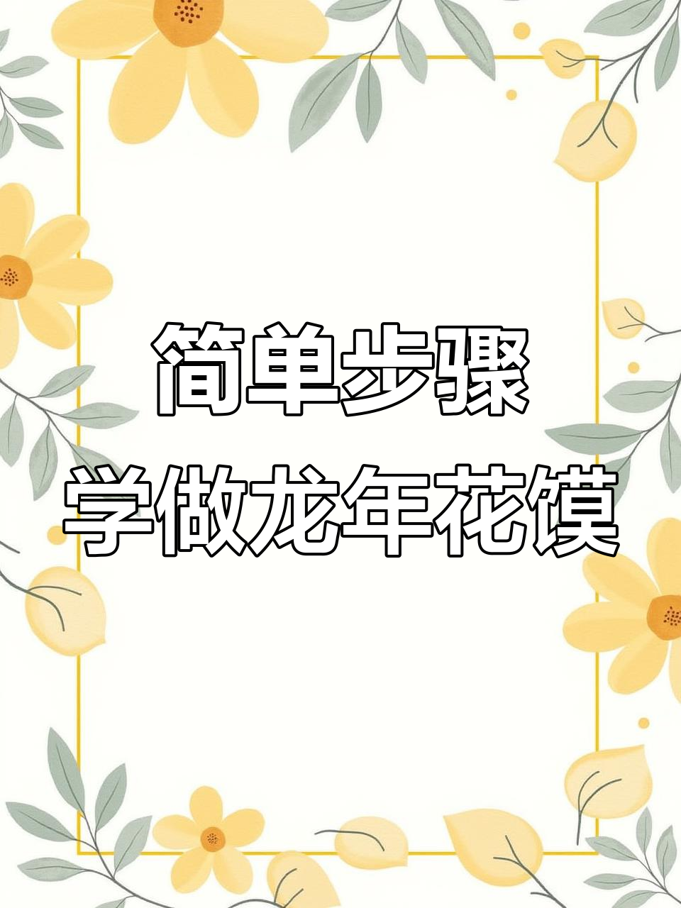 龙年花馍教程,轻松学会做龙宝宝元宝馒头
