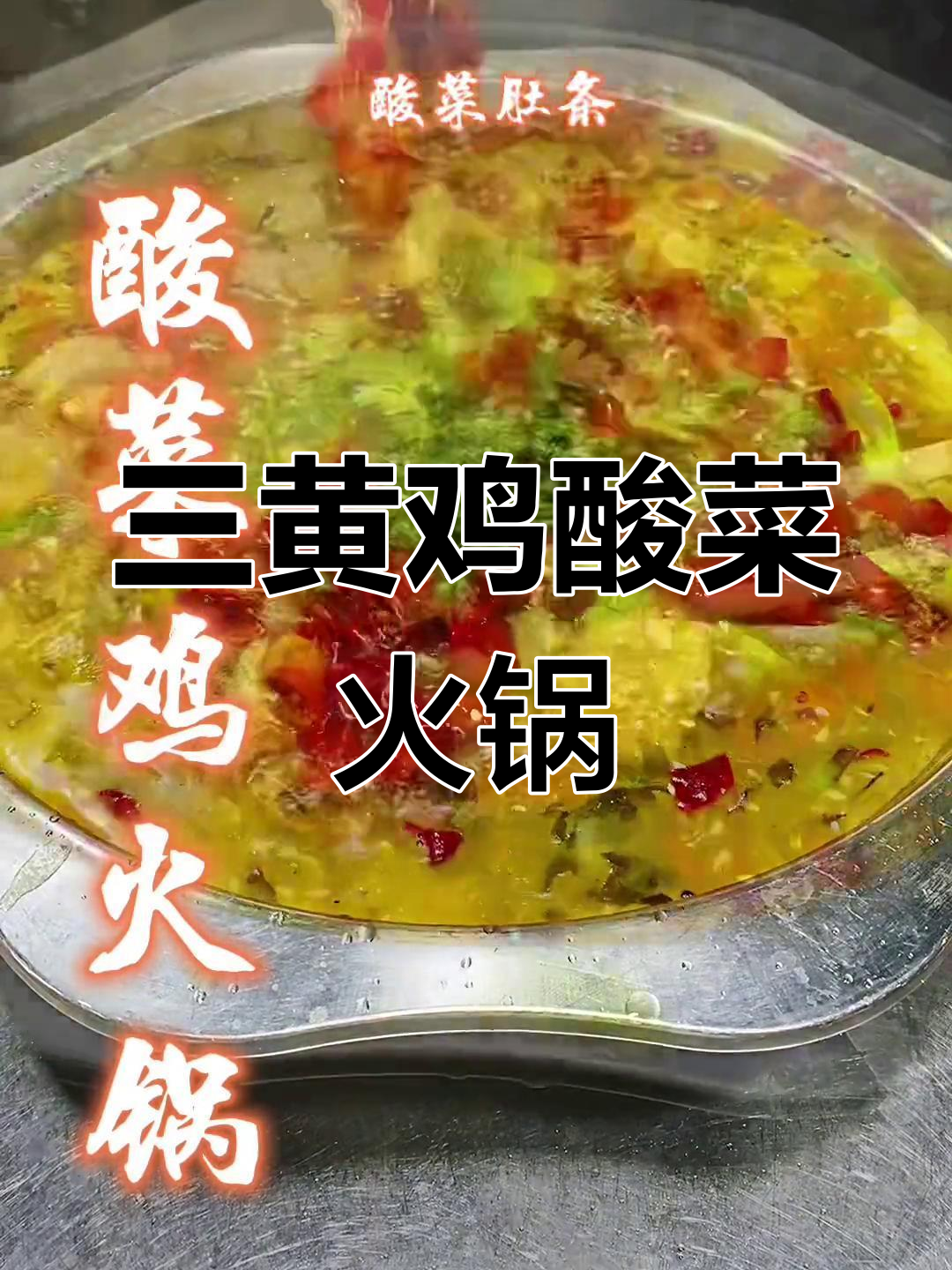 酸菜鸡火锅,鲜香微辣口感
