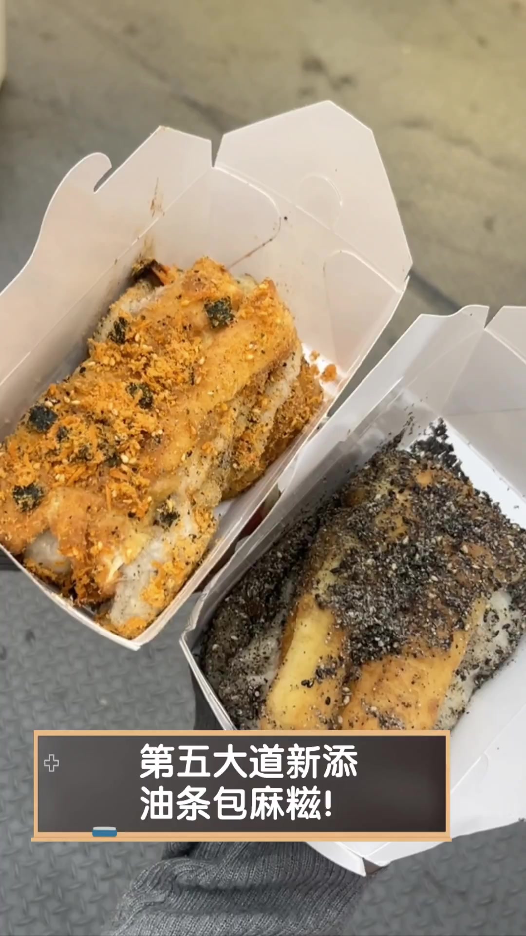 第五大道新添油条包麻糍!