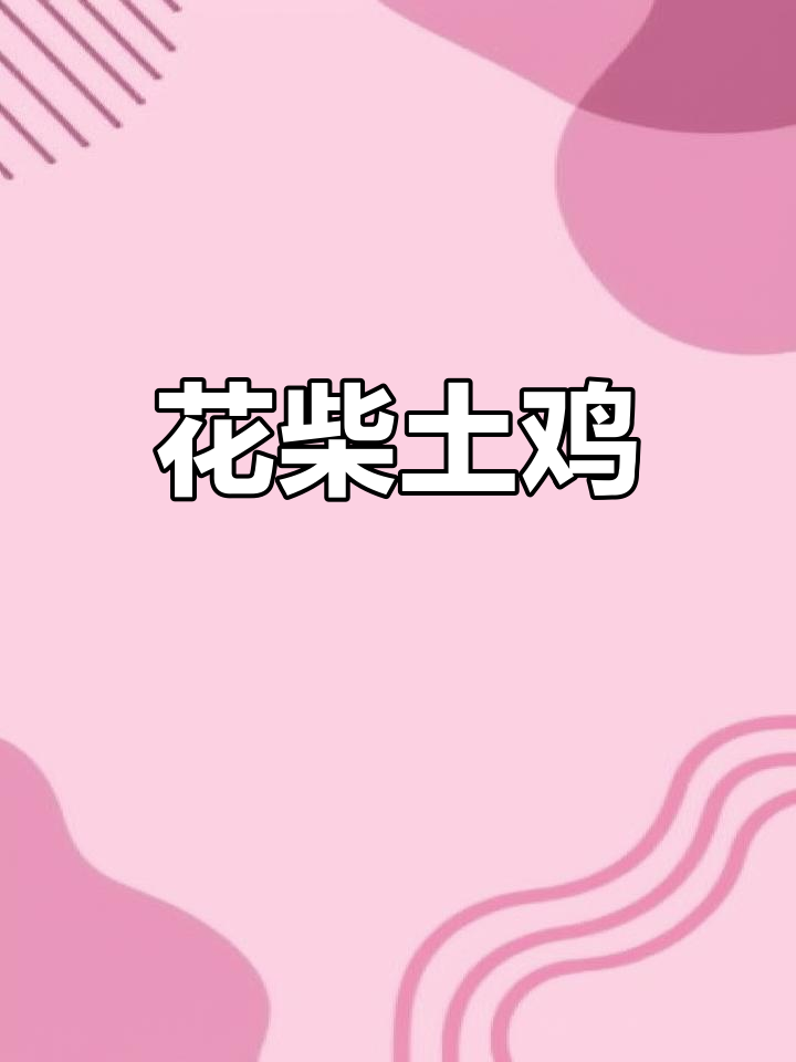 河南土鸡,肉质鲜美,营养丰富,产蛋多