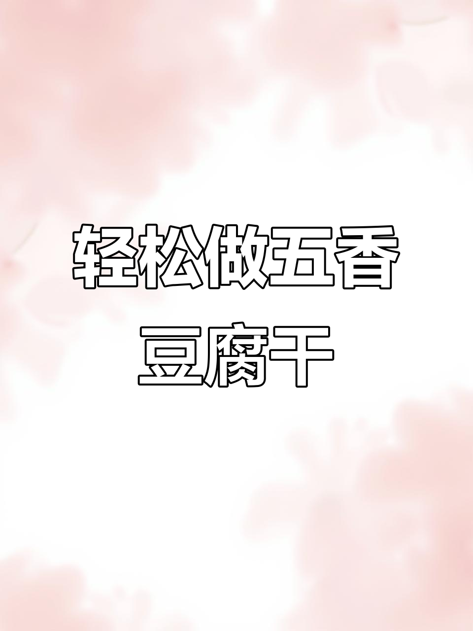 五香豆干凉拌做法,简单又美味,过年必备!
