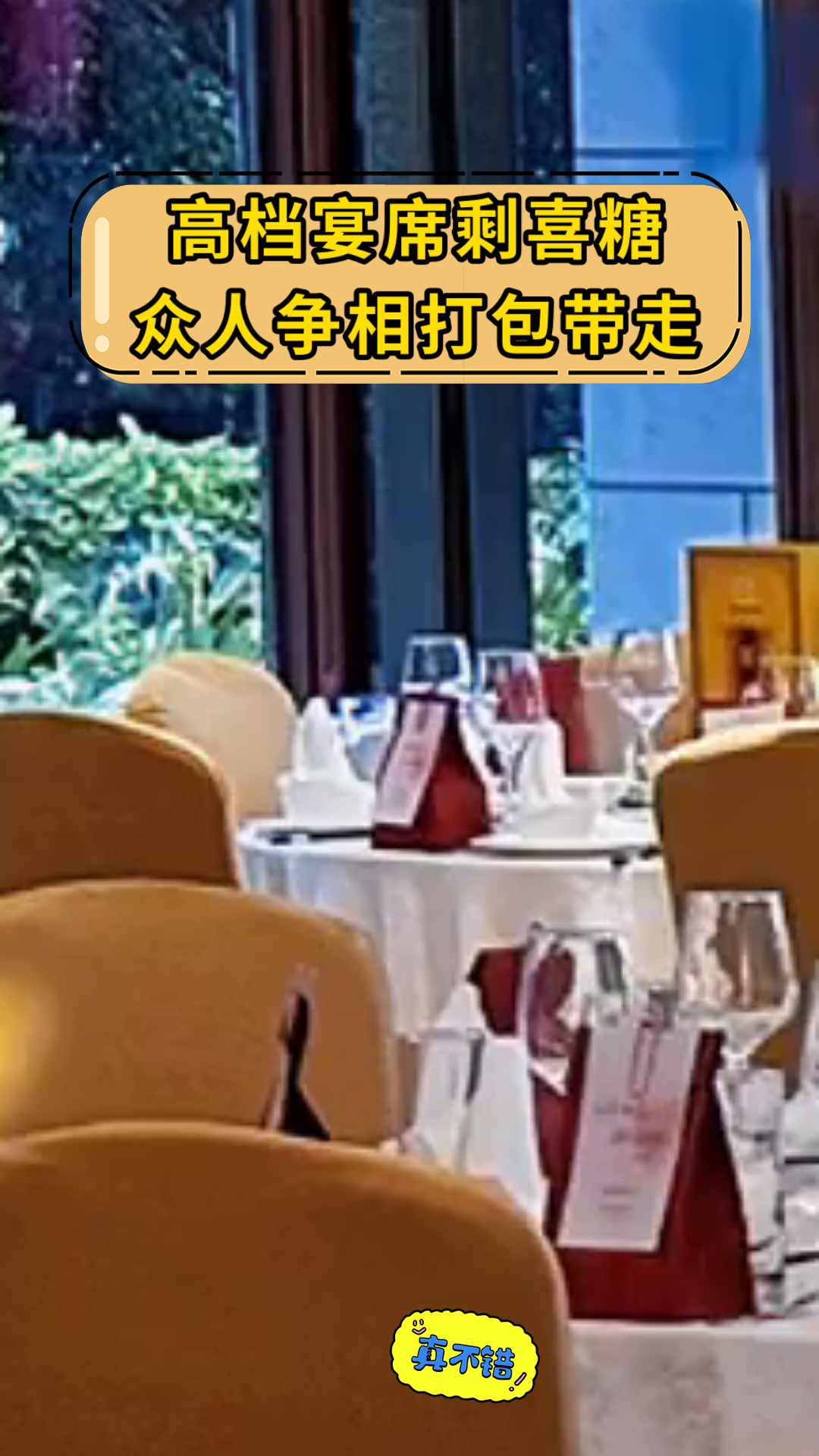高档宴席剩喜糖众人争相打包带走