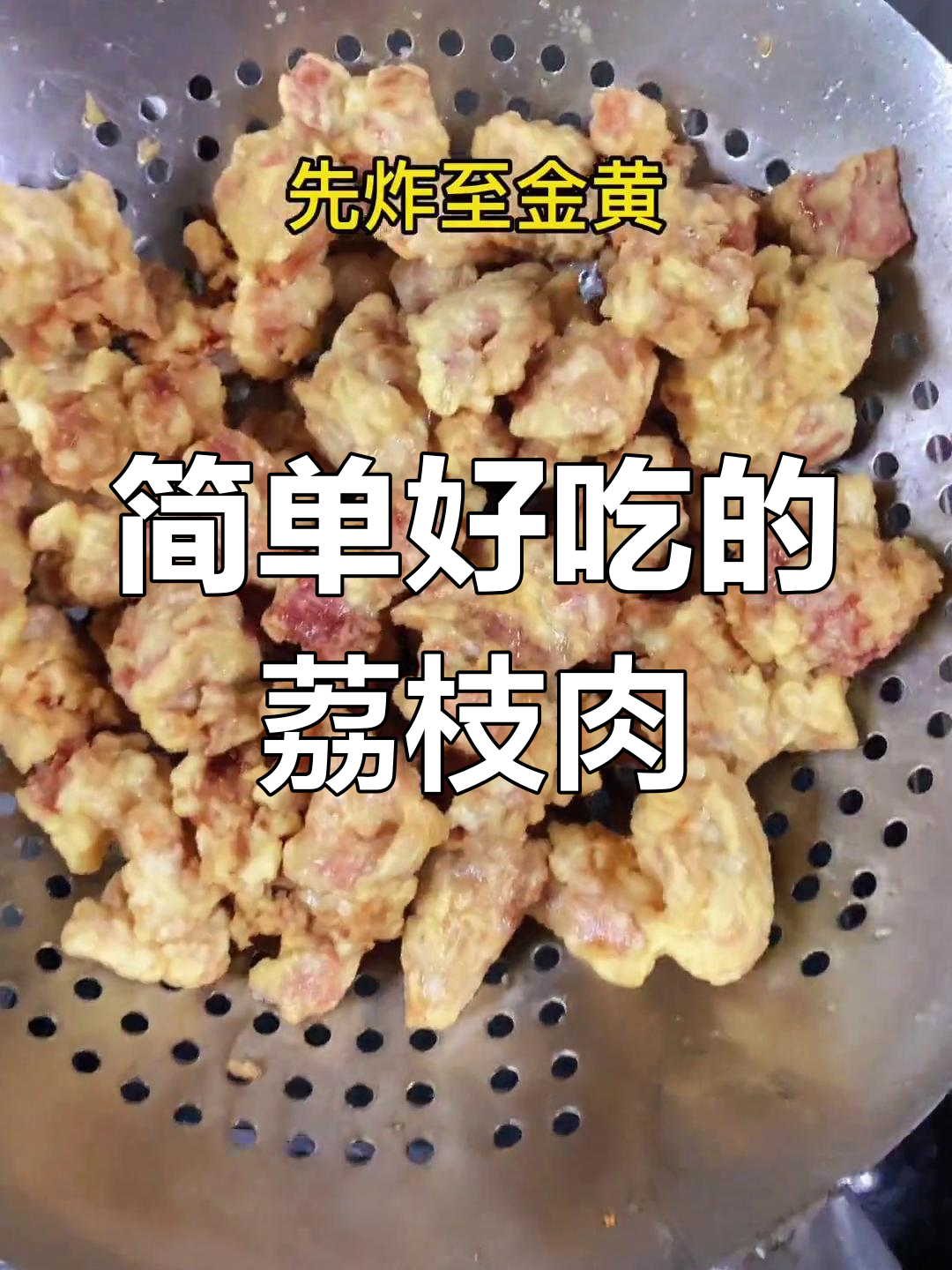 福州荔枝肉炸法,轻松回软不油腻