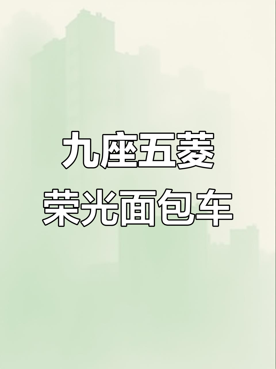 五菱荣光加长面包车,9座豪华配置,超值二手车