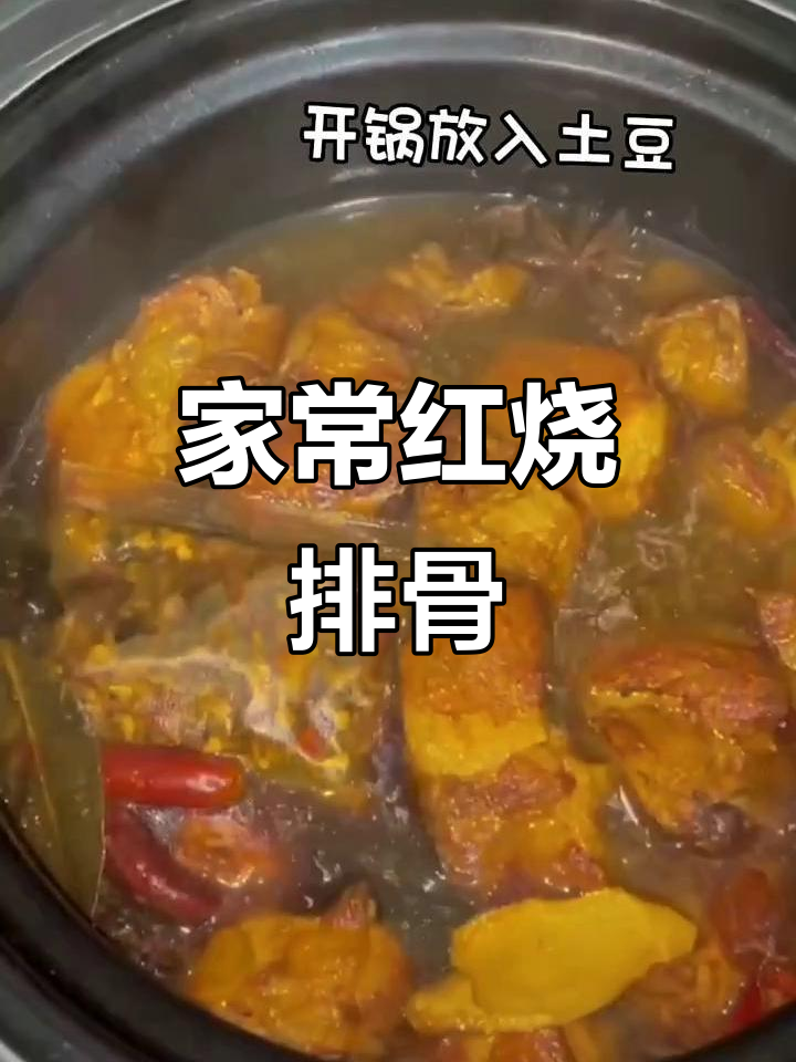 红烧排骨炖土豆，软烂入味，家常做法大揭秘