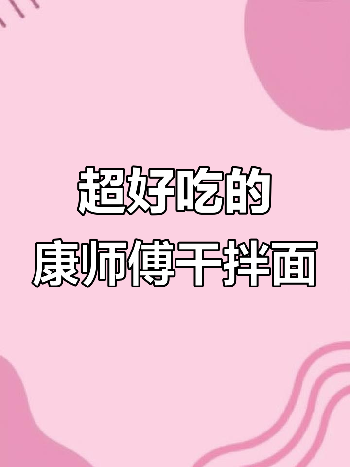 康师傅干拌面新口味，黑椒牛肉酱一拌就上瘾