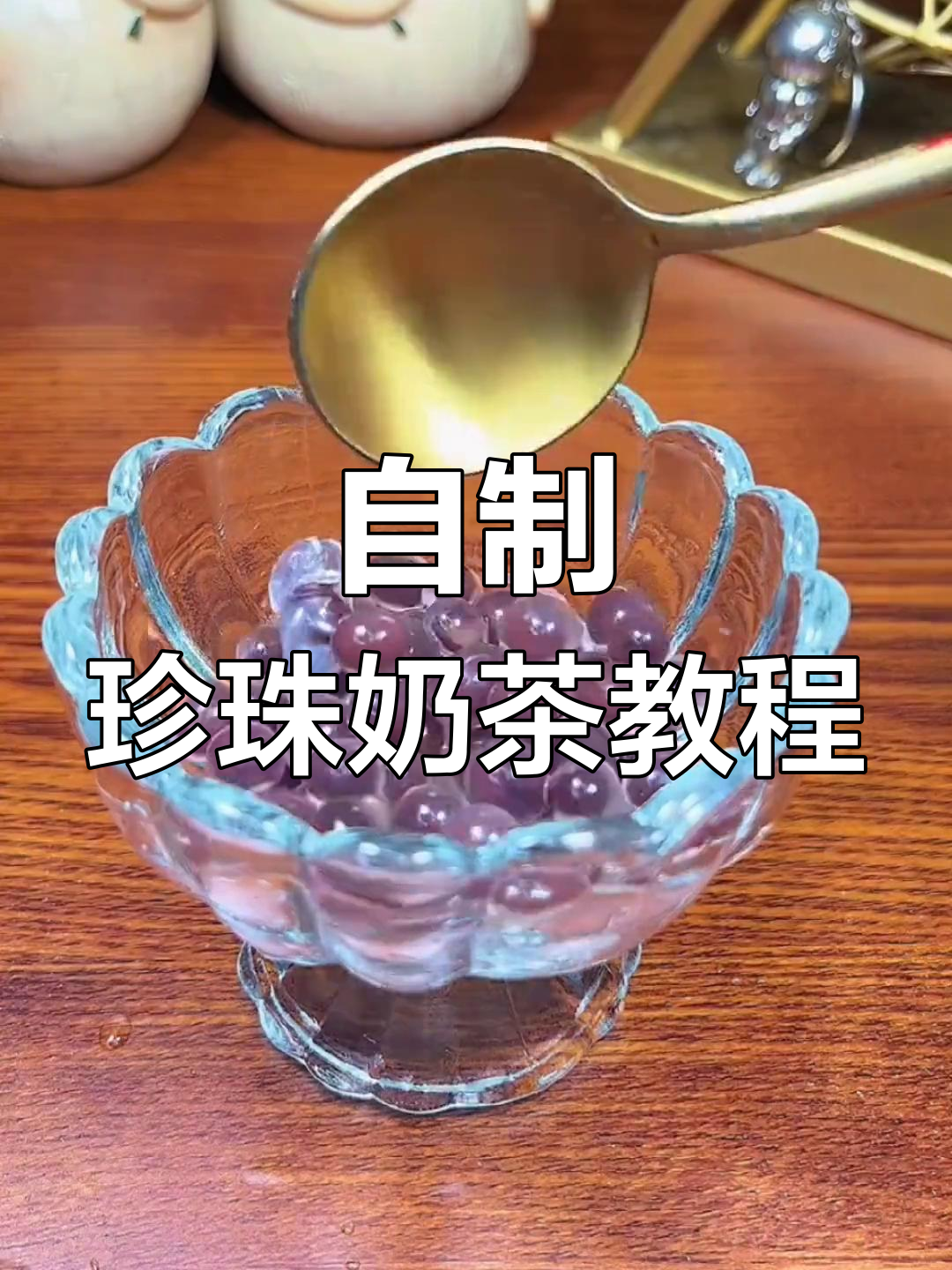 在家做珍珠奶茶,轻松搞定!红豆爆珠和牛奶的完美搭配