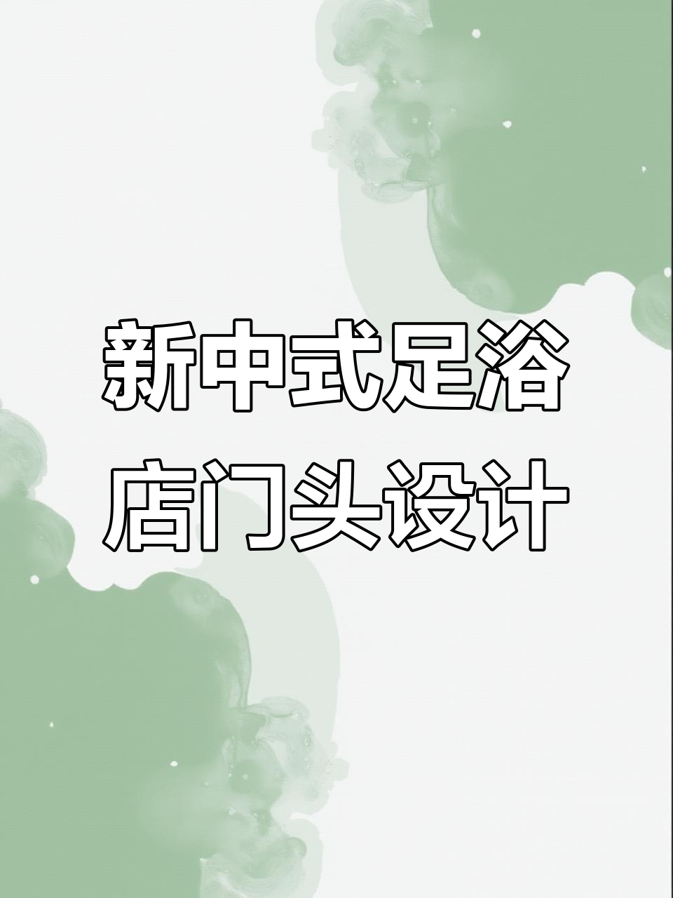 足浴店门头设计大变样,简约新中式风格让老板赚回房租
