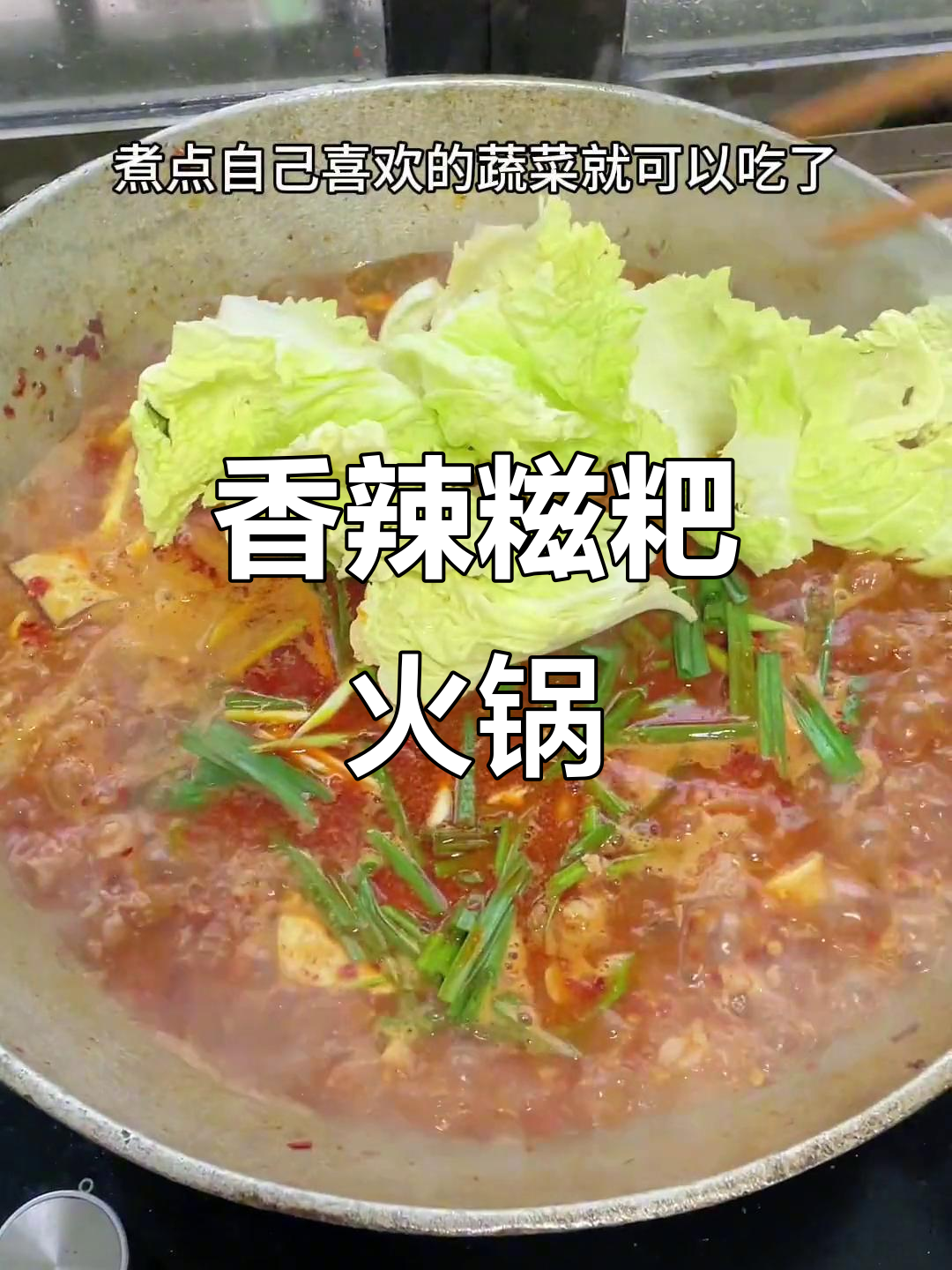 贵州糍粑火锅，香辣开胃，简单又下饭！