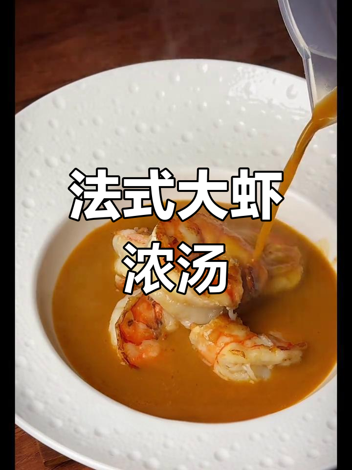 在家轻松做,法式大虾浓汤鲜美浓郁,搭配面包更添风味!