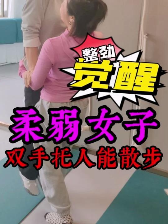 觉醒整劲|弱女子端人像端菜一样轻松