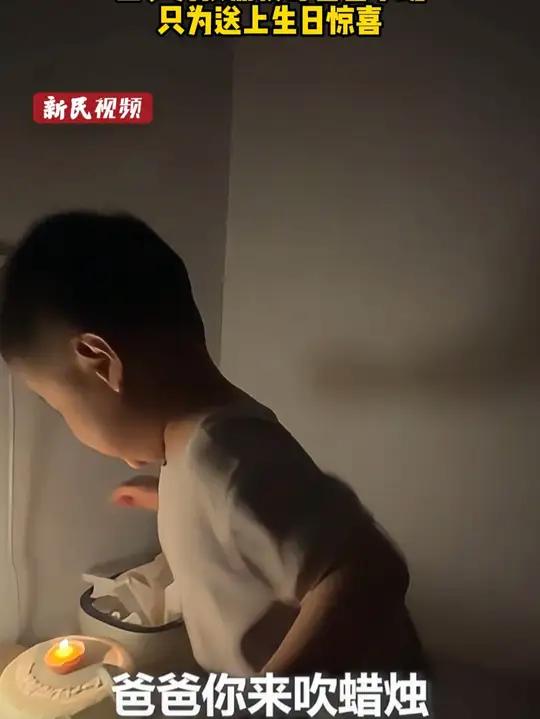 这一幕太治愈!四岁男孩熬夜等爸爸下班,只为送上生日惊喜