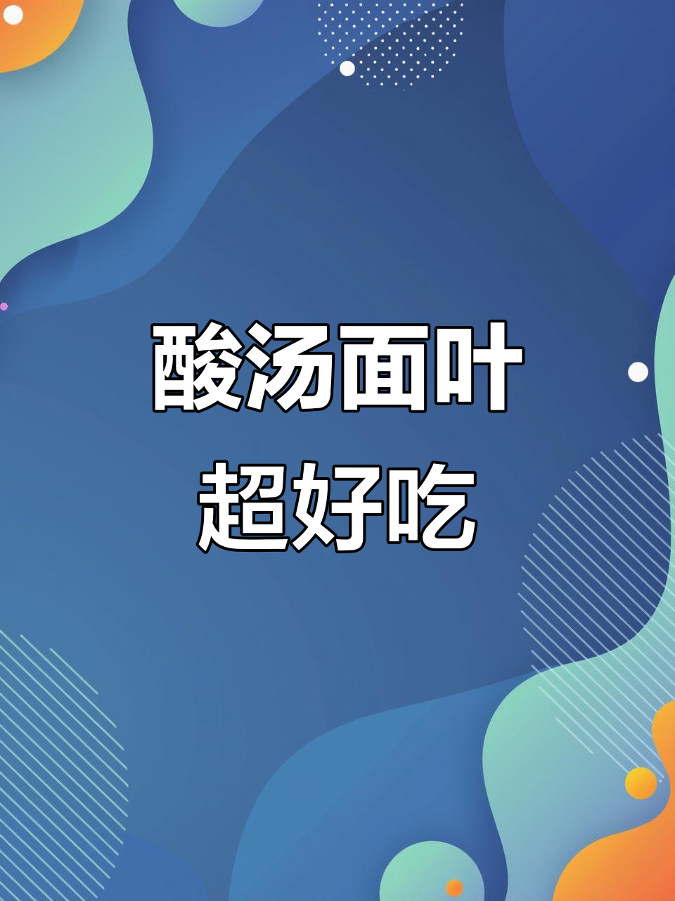 华味坊酸汤面叶,非油炸好吃到停不下来