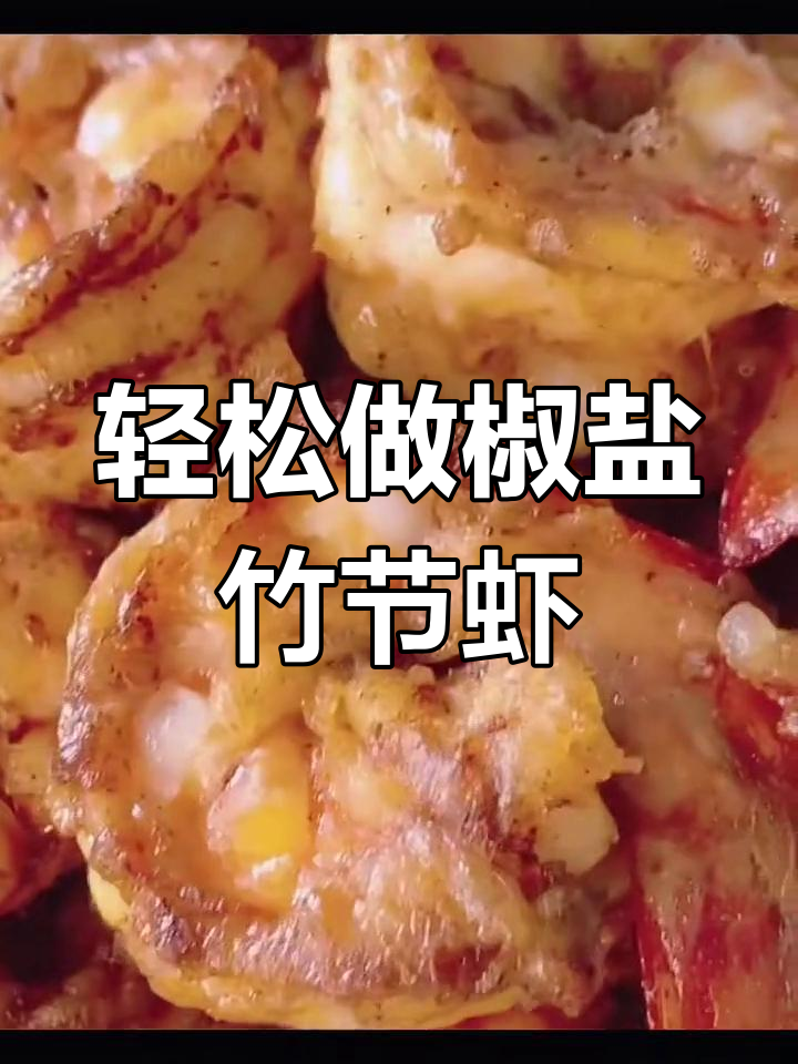 椒盐竹节虾,外酥里嫩的完美做法