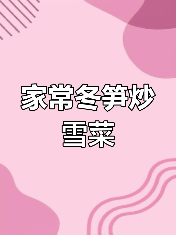 冬笋炒咸菜,家常下饭新做法