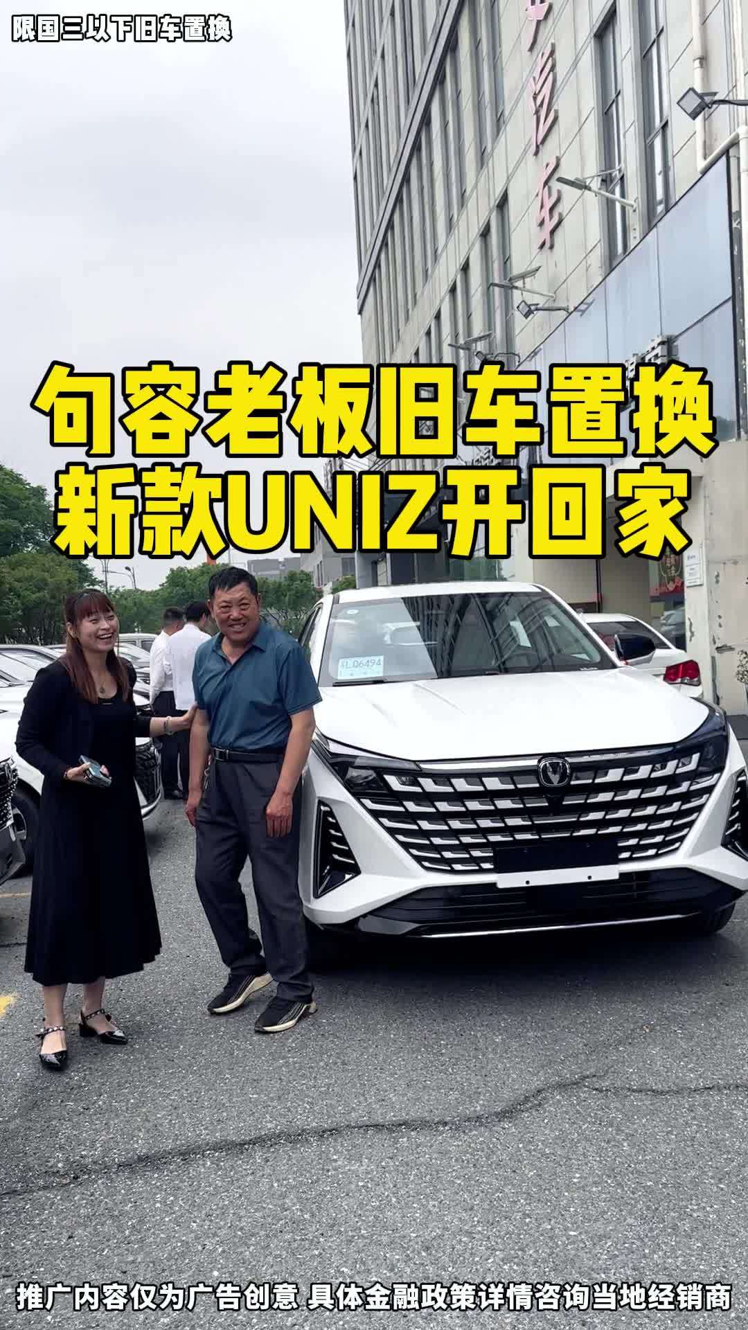 旧车置换新车 长安uniz