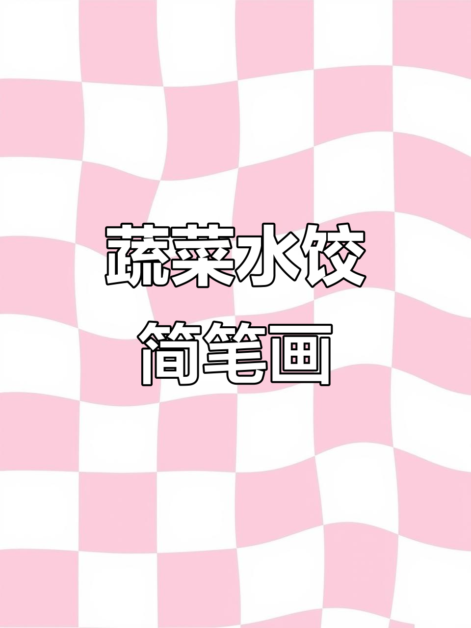 冬至饺子皮创意画,简单步骤教你画出蔬果风格