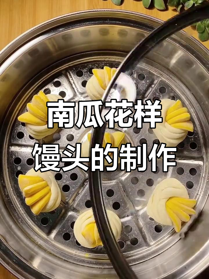 儿童最爱南瓜馒头，松软不塌陷，做法超简单