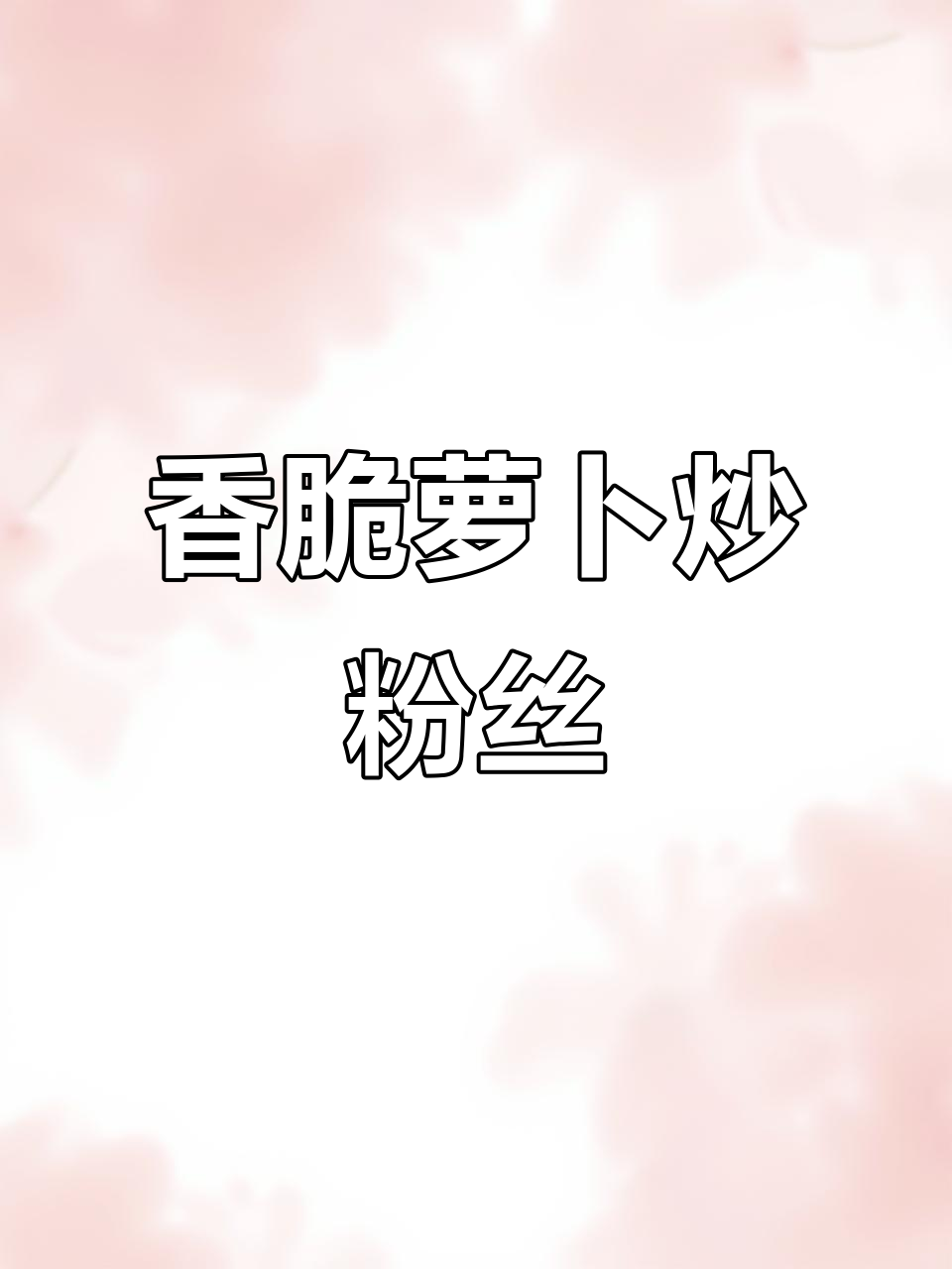 简单又好吃的萝卜炒粉丝,辣味十足下饭神器
