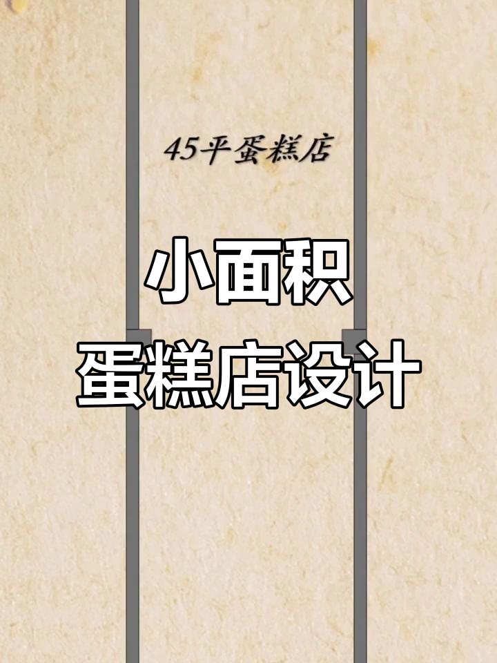 小面积蛋糕店设计