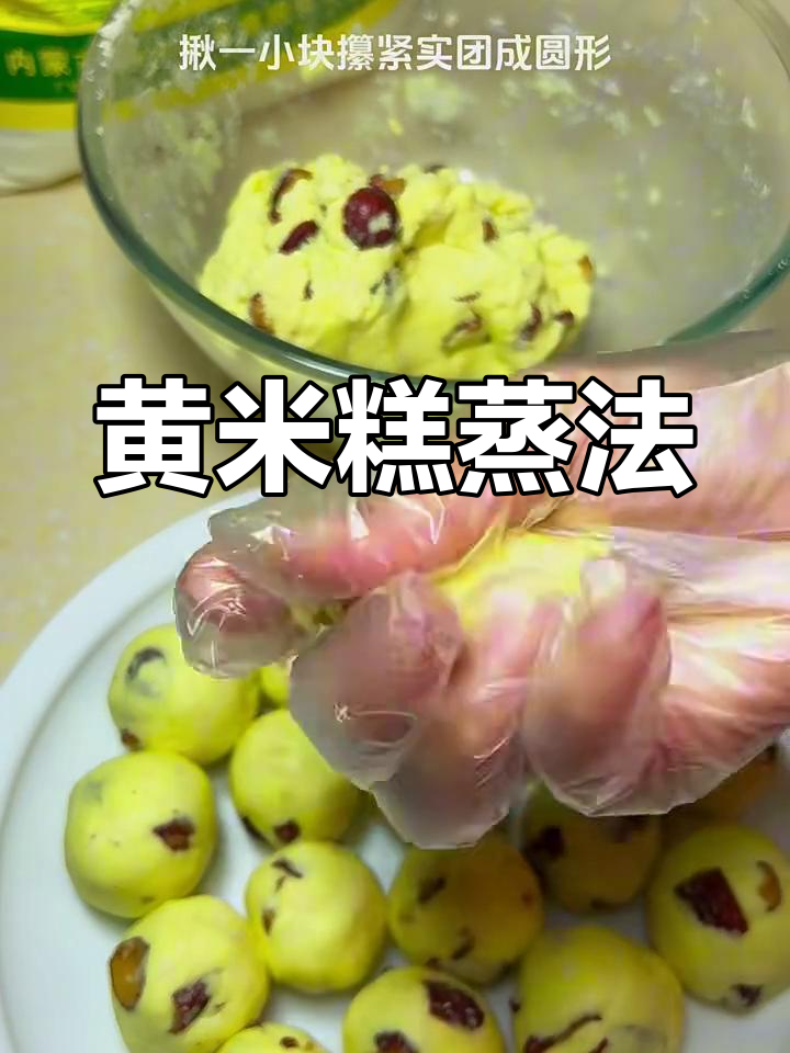 蒸黄米糕的独特做法,简单又美味