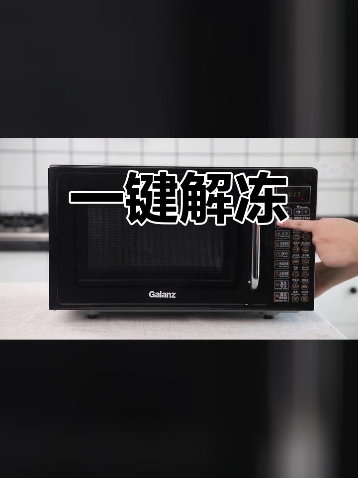 格兰仕微波炉快速解冻功能