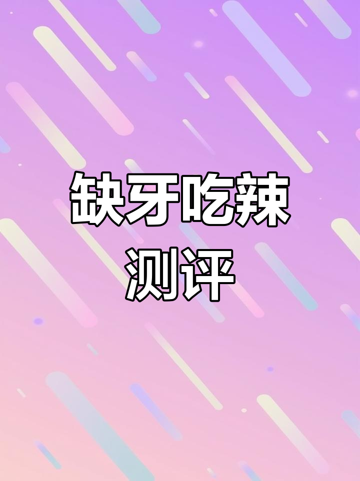 缺牙齿挑战辣零食,三款踩雷产品大揭秘
