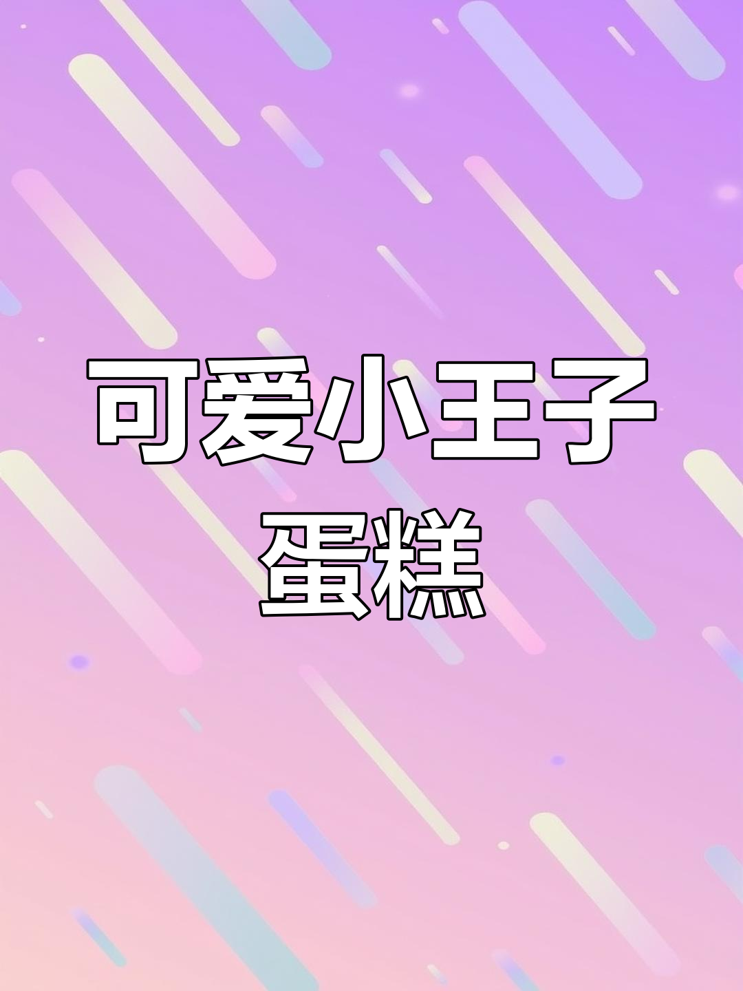 小王子蛋糕制作教程,轻松学会贴面技巧