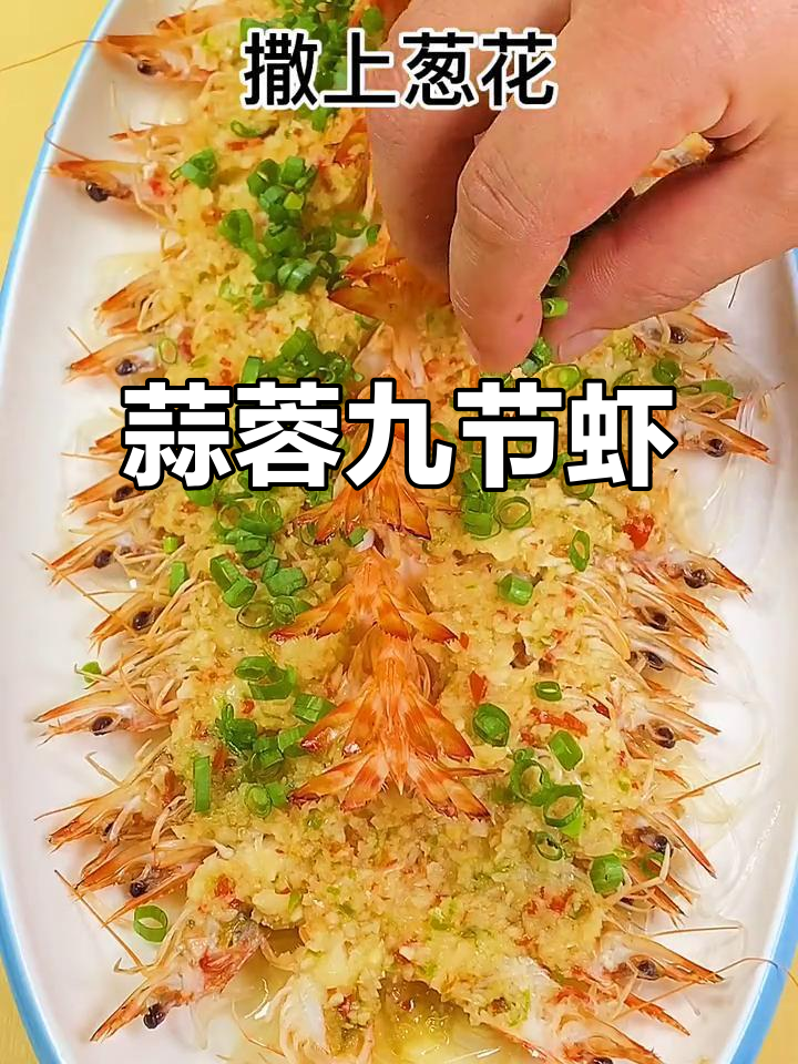 蒜蓉九节虾,鲜香扑鼻,粉丝垫底蒸出美味