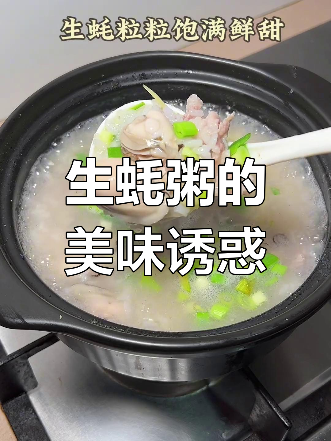 汫洲生蚝粥,鲜美无比,三碗都不够!