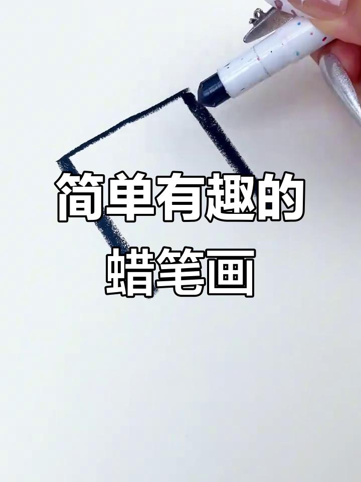 手残党也能轻松学会的简笔画，画出搞笑抽象正方形！