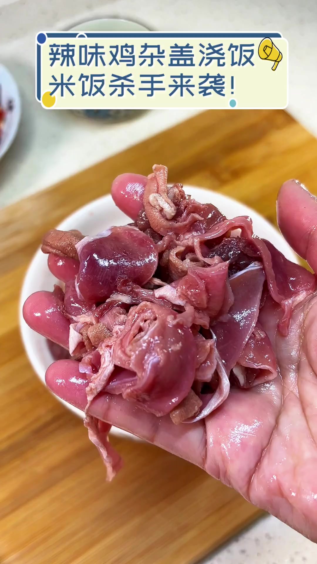 辣味鸡杂盖浇饭,米饭杀手来袭!