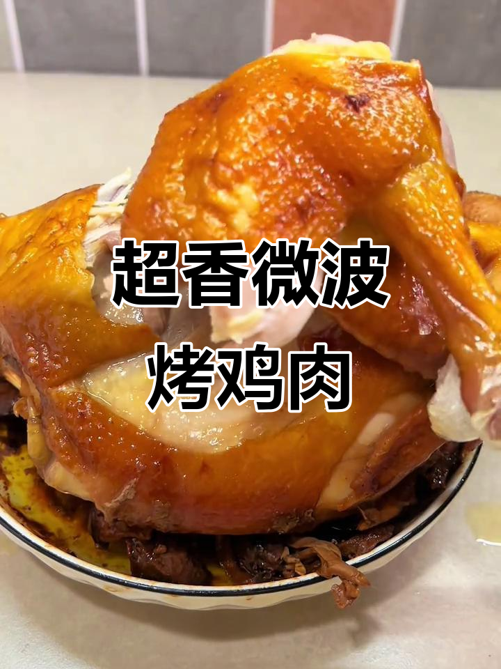 微波炉烤鸡皮脆嫩,肉质鲜美多汁,香气扑鼻