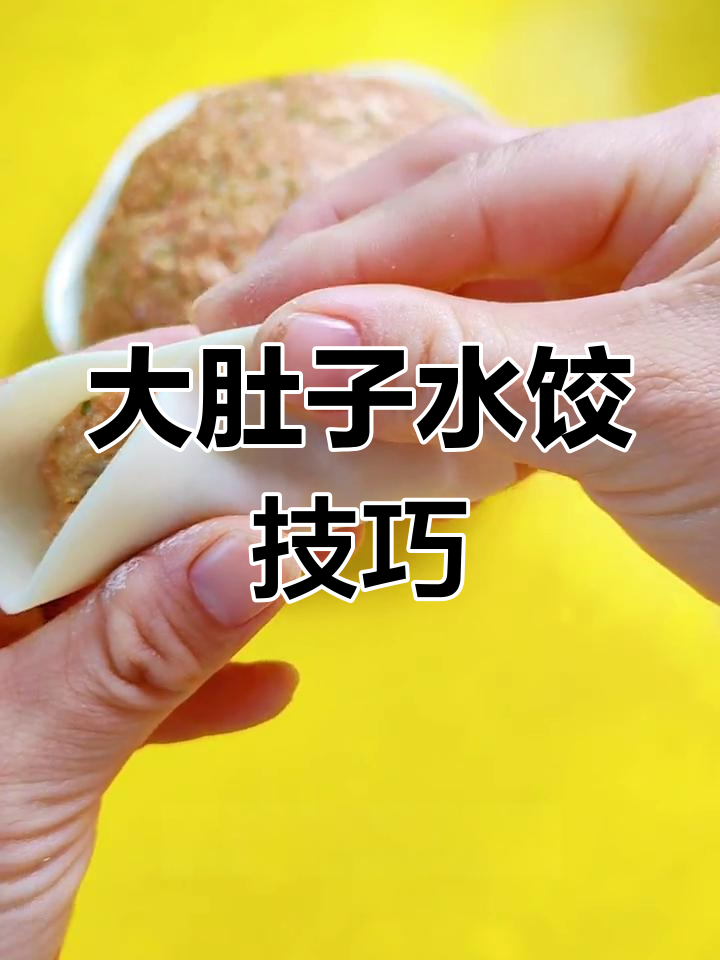 包大肚子水饺的正确手法