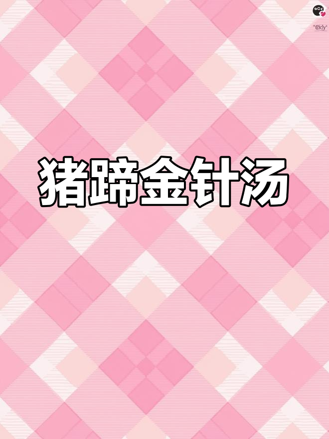 温州猪蹄炖金针汤,黄花菜搭配更美味