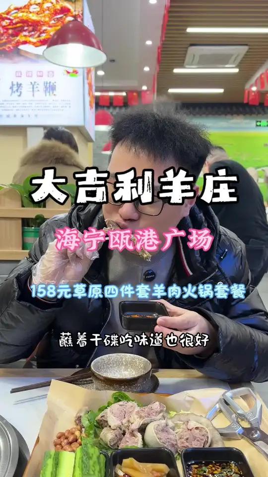 推荐海宁好吃的羊肉火锅店大吉利羊庄 158元一份特色羊肉火锅,真的太赞了