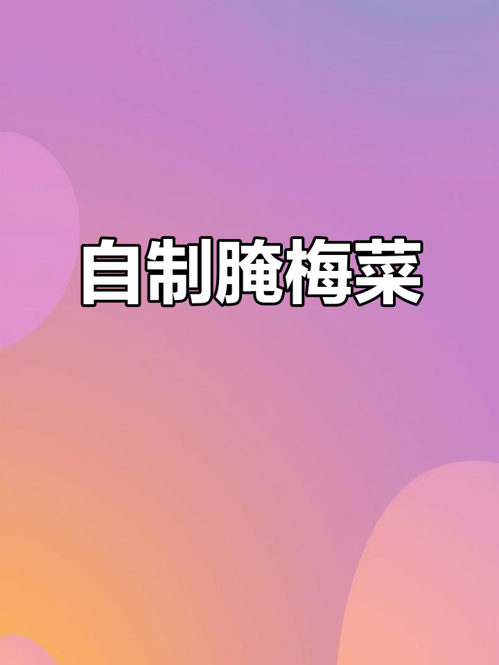 雪里红梅菜腌制技巧,轻松做出美味扣肉