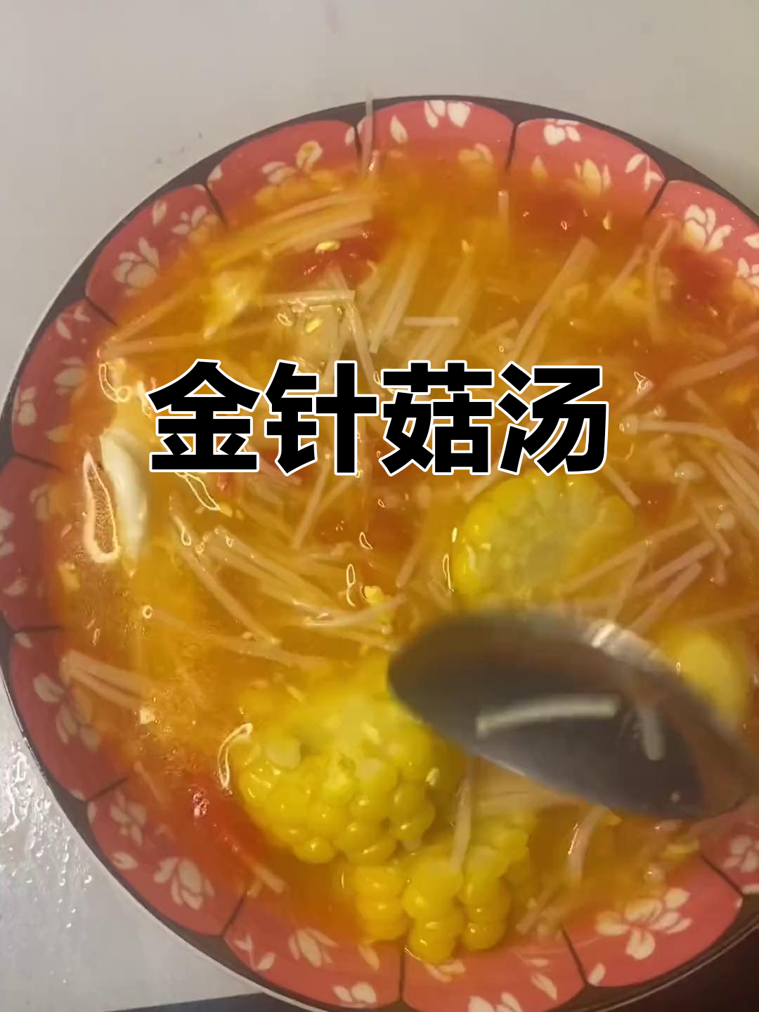 简单金针菇汤的做法