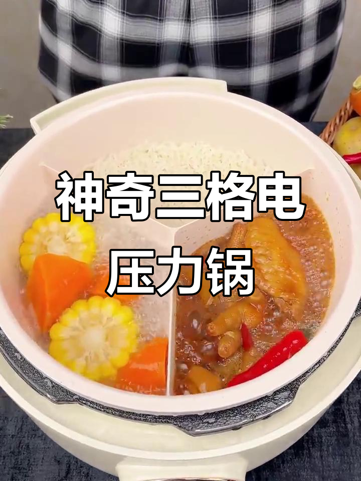 三格电压力锅,做饭神器!一边煮饭一边炖汤,轻松搞定一餐