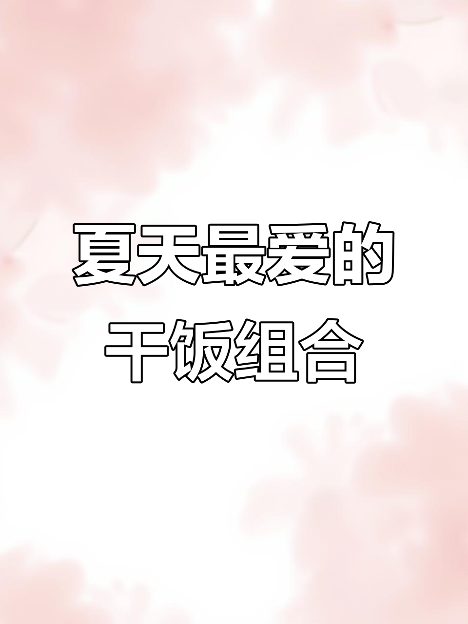 川渝夏季必备干饭神器,泡豇豆炒肉末让你食欲大增