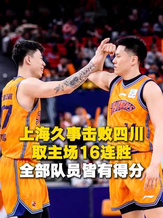 #上海久事 111-71击败四川,取主场16连胜!全部队员皆有得分!(素材来源:CBA抖音