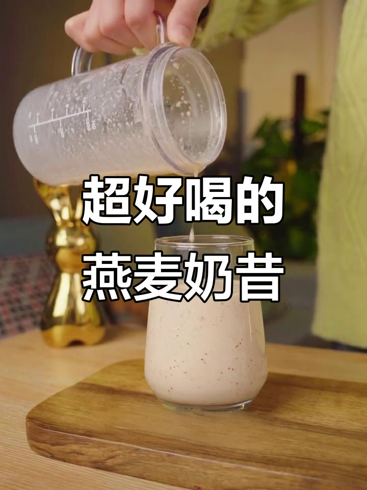 简单又营养的燕麦奶昔,孩子爱喝饱腹感满满