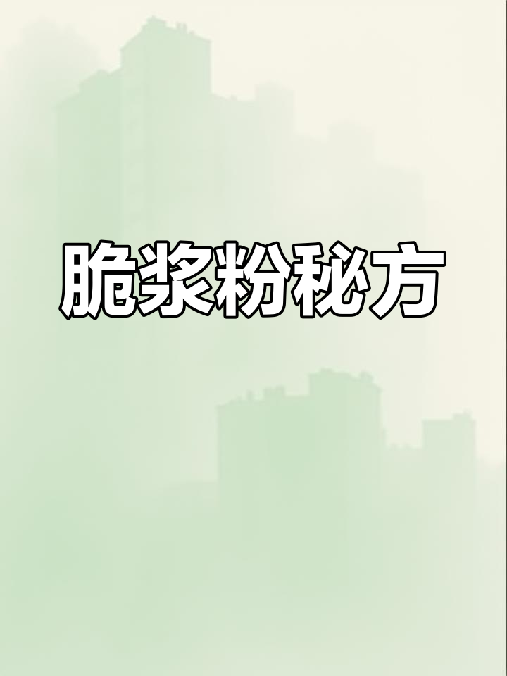 脆浆粉配方:糯米、生粉等混合,口感酥脆