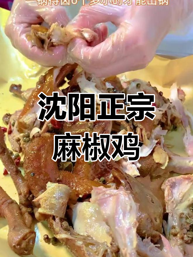 沈阳这家麻椒鸡店,每天六小时熬制秘料,味道超赞!