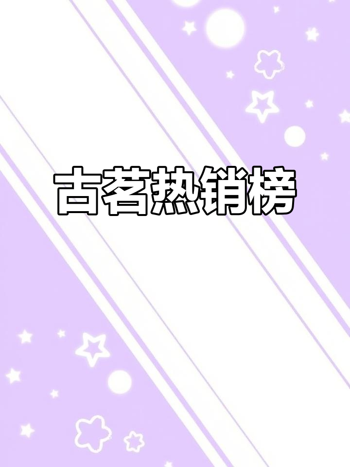 古茗奶茶必试榜单,超火饮品推荐