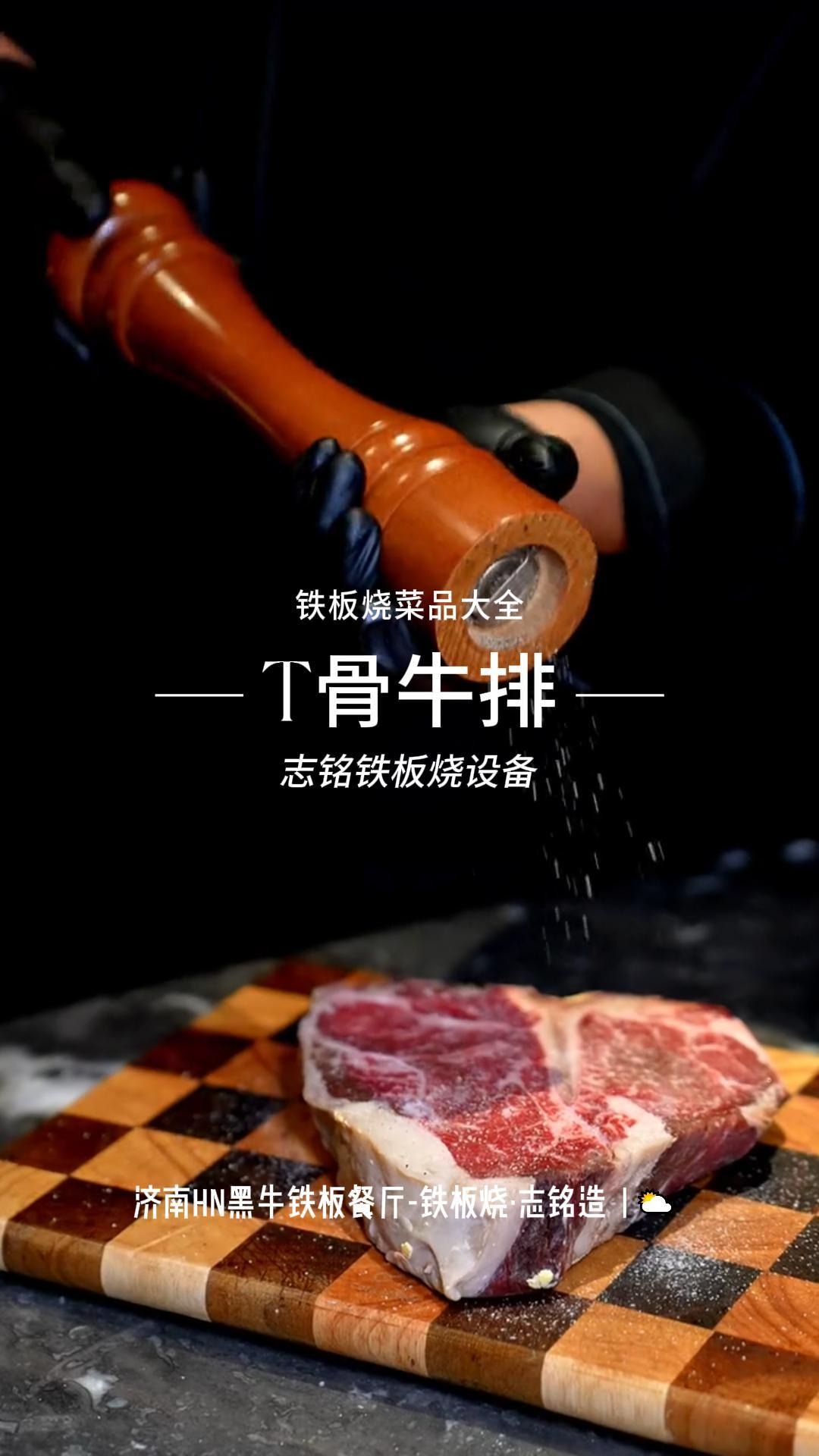 铁板烧菜品-煎烤T骨牛排,细嫩与劲道的双重体验-黑牛铁板烧