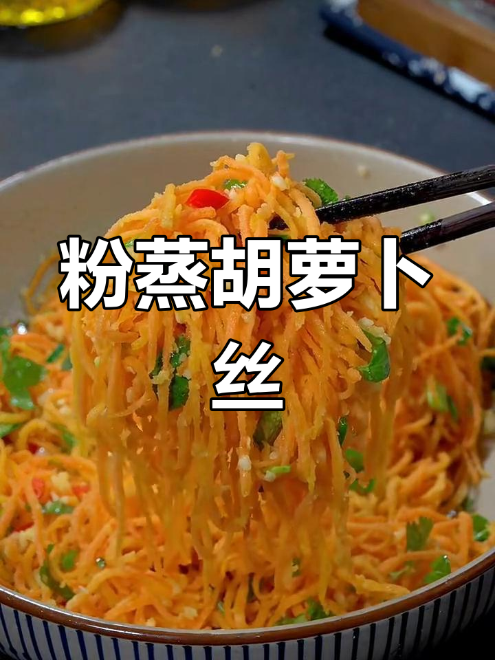 胡萝卜丝蒸制技巧,不粘不坨又营养
